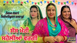 ਸੱਸ ਮੇਰੀ ਸਹੇਲੀਆ ਵਰਗੀ ॥ Punjabi short movie 2024|| @kudisangrurwali5213 #semidirba