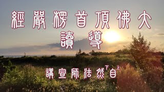 《大佛頂首楞嚴經》導讀 0003 - 上自下然和尚 宣講（字幕版）