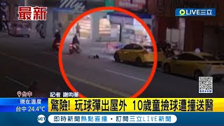 生死一瞬間！台中10歲男童玩球彈出屋外 男童衝路中撿球遭撞送醫 驚險畫面曝｜記者 謝昀蓁｜【LIVE大現場】20230308｜三立新聞台