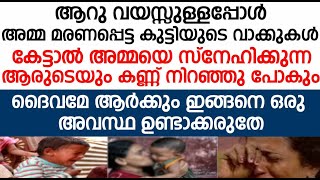 ആറു വയസ്സുള്ളപ്പോൾ 'അമ്മ മരണപ്പെട്ട കുട്ടിയുടെ വാക്കുകൾ കേട്ടാൽ ആരുടെയും കണ്ണ് നിറഞ്ഞു പോകും