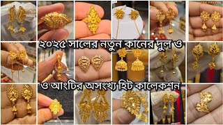 ২০২৫ সালের নতুন সেরা কিছু কানের দুলের ডিজাইন Daily earrings desgin weight \u0026price