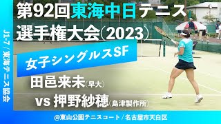 #超速報【東海中日テニス選手権2023/SF】田邑来未(早大) vs 押野紗穂(島津製作所) 2023 ダンロップ 第92回 東海中日テニス選手権大会 女子シングルス準決勝