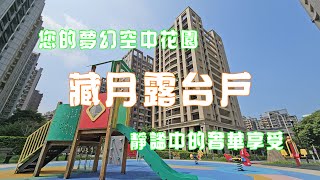 (已售出)藏月露台戶｜4K｜新市鎮蛋黃區｜行政中心｜國民運動中心｜家樂福｜新市國小｜輕軌