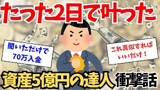 この動画を見ただけで驚くほど人生が好転します。たったの2日で資産5億円を超えた衝撃の話。【引き寄せの法則】