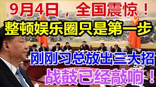 9月4日，全国震惊！整顿娱乐圈只是第一步，刚刚习总放出三大招，战鼓已经敲响！