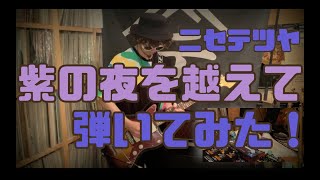 【弾いてみた】紫の夜を越えて【ニセ テツヤ】