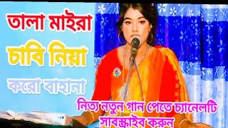 তালা মাইরা চাবি লইয়া করো বাহানা / বাউল শিল্পী মুক্তা চৌধুরী / 2024 / সালের নতুন গান অসাধারণ গান