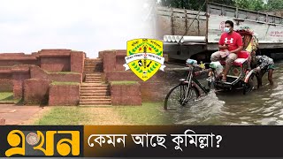 অপরিকল্পিত নগরায়ণ ভোগাচ্ছে কুমিল্লাবাসীকে | Comilla City | Ekhon TV