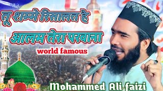 तू शम्मे रिसालत है आलम तेरा परवाना world famous naat Mohammed Ali faizi@user-Iqranaatpoint