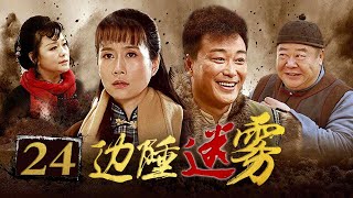 【独家首播】边陲迷雾 24 | 富家少爷的抗日传奇，诠释小人物的家国情怀（温峥嵘/刘冠成/刘金山）