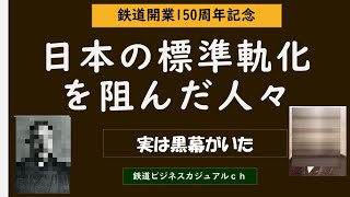 【鉄道開業１５０周年記念】日本の標準軌化を阻んだ人々