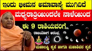 ಇಂದು ಭೀಮನ ಅಮಾವಾಸ್ಯೆ ಮುಗಿದಿದೆ ನಾಳೆಯಿಂದ ಈ 9 ರಾಶಿಯವರಿಗೆ ರಾಜಯೋಗ!! bheemana amavasya New Moon astrology