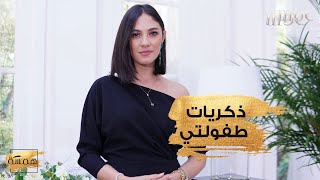 ميريت تتذكر معنا طفولتها.. وهذا ما كشفته!