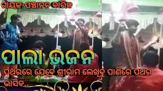 ODIA PALA :ପାଲା ଭଜନ: #odia_pala_bhaja #odia_pala  #pala_bhajan #pathare_jebe_lekhibu_sriram_panire .