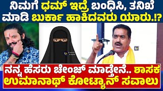 UMANATH KOTIAN SPEECH | SUHAS SHETTY INCIDENT | ಸವಾಲು ಹಾಕಿದ ಶಾಸಕ ಉಮಾನಾಥ್ ಕೋಟ್ಯಾನ್..!! - ಕಹಳೆ ನ್ಯೂಸ್