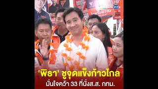 'พิธา' ชูจุดแข็งก้าวไกล มั่นใจคว้า 33 ที่นั่ง ส.ส. กทม.