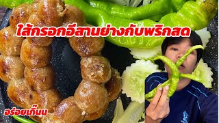 ไส้กรอกอีสานย่างกับพริกสดอร่อยเกิ๊นน #food #ไส้กรอกอีสาน กรอกอีสาน #ไส้กรอกย่าง