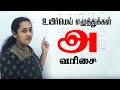Learn Tamil | உயிர் மெய் எழுத்துக்கள் - அ வரிசை | Tamil Uyir Mei Ezhuthukkal
