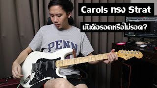 คนอวดกีต้าร์ 229 : Carols ทรง Strat