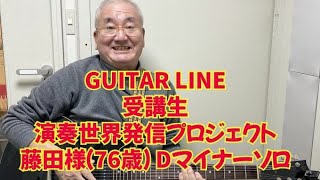 【GUITAR LINE受講生演奏世界発信プロジェクト】受講生藤田様 （76歳）Dマイナーソロ