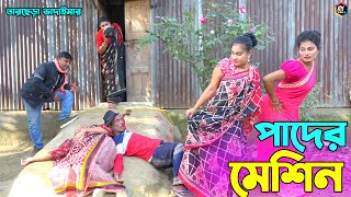 তাঁরছেরা ভাদাইমার হাসির কৌতুক "পাদের মেশিন" | Pader Machine | Tarchera Vadaima | Bangla Koutuk 2022