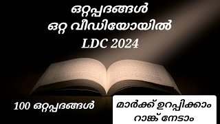 ll മലയാളംll ഒറ്റപ്പദങ്ങൾll LDC 2024 ll Rank making ll വേഗം കേൾക്കൂ നിങ്ങൾക്കിനി മാർക്ക് നഷ്ടമാകില്ല