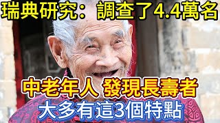 瑞典研究：調查了4.4萬名中老年人，發現長壽者大多有這3個特點