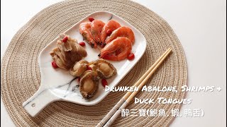 Cooking Day |在家煮|🍶Drunken Abalone, Shrimps, Duck tongues|醉三寶 (鮑魚🦪，蝦🦐，鴨舌👅)| 簡單易做|宴客一流|餐前小食🥢🥂