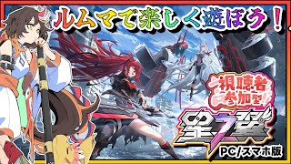 【星の翼/星之翼】視聴者参加型ルムマ！一緒に遊ぼう！🔰【PC/スマホ版美少女版ガンダム】