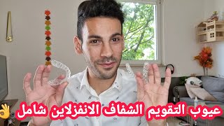 تجربتي عيوب التقويم الشفاف الانفزلاين  . سلسلة تقويم الأسنان