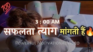 सफलता त्याग मांगती है जनाब🔥 World's Excellent Motivational Video For Students #motivation