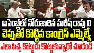 అసెంబ్లీలో నోరుజారిన హరీష్ రావుని లైవ్ లోచెప్పుతో కొట్టిన కాంగ్రెస్ ఎమ్మెల్యే I Telangana Assembly