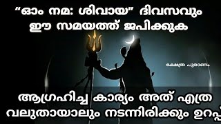 ഓം നമ: ശിവായ ദിവസവും ഈ സമയത്ത് ജപിക്കുക നിങ്ങളുടെ ആഗ്രഹം നടന്നിരിക്കും.om namah shivaya. miracle