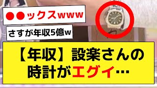 【年収5億】設楽さんの時計が高すぎてヤバいwww【乃木オタ反応集】