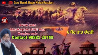 6 ਪੋਹ ਰਾਤ ਚੰਦਰੀ kirtan jatha Bhai Harjinder Singh Raja Rasulpur wale 99881 26755