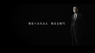 樂家15代当主 樂吉左衞門－樂茶碗に込められた伝統を語る| nippon.com