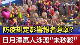 防疫規定影響報名意願? 日月潭萬人泳渡\