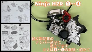 TAMIYA Kawasaki Ninja H2R　#2 Finish❶❷❸❹