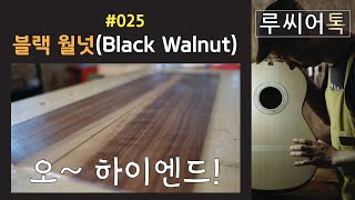 [티제이기타 루씨어톡 TJ Guitars Luthier Talk] #025 블랙 월넛(Black Walnut)