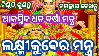 ଶ୍ରୀ ଲକ୍ଷ୍ମୀ କୁବେର ମନ୍ତ୍ର#କେହି ଭାଗ୍ୟଶାଳୀ ବ୍ୟକ୍ତିହିଁ କେବଳ ଶୁଣି ପାରିବେ #11 Times Laxmi kubera mantra