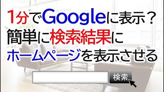 ホームページ作成後すぐにGoogleの検索結果にホームページを表示（インデックス）させる方法【SEO対策】