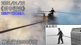 无安全防备500米高就一条线911也走过