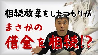 【よくある勘違い】それは相続放棄ではないよ！