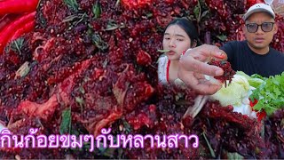 กินก้อยขมๆ คำใหญ่ๆ กับหลานสาว |เขยอุบลคนกาฬสินธุ์