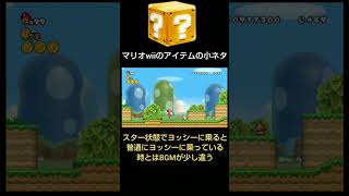 マリオwiiのアイテムの小ネタ集#shorts