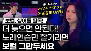 보컬들 더 늦으면 안됩니다! 노래연습만 할거라면 그만두세요