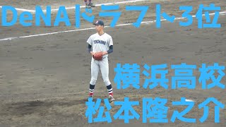 【DeNAドラフト3位】横浜高校 松本隆之介　投球フォーム