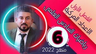 رياضيات السادس العلمي / تحليل الاعداد المركبة /منهج 2022 /محاضرة 6