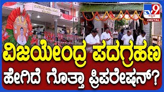 Vijayendra Oath: ಬಿಎಸ್‌ವೈ ಪುತ್ರ ನಾಳೆ ಪದಗ್ರಹಣ.. ಸಿಂಗಾರಗೊಂಡ ಜಗನ್ನಾಥ ಭವನ| TV9