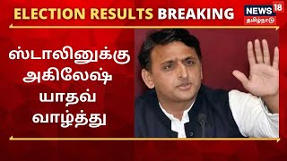 TN Election Results2021 | மு.க.ஸ்டாலினுக்கு உ.பி. முன்னாள் முதல்வர் அகிலேஷ் யாதவ் வாழ்த்து